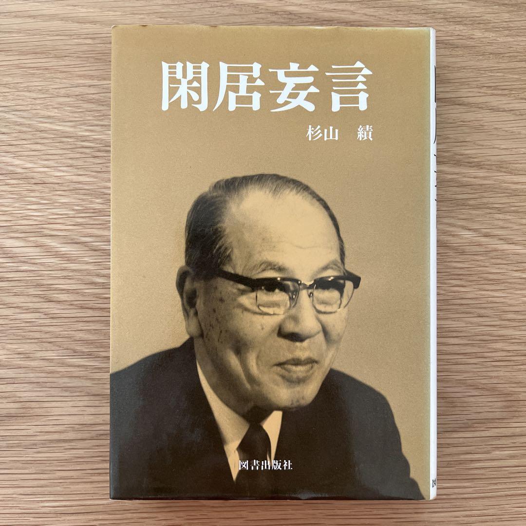 閑居妄言 杉山績 1986 初版 管L