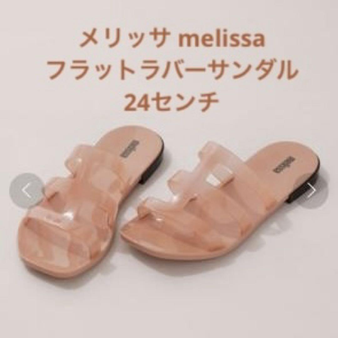 【美品】メリッサ melissa フラットラバーサンダル 24センチ