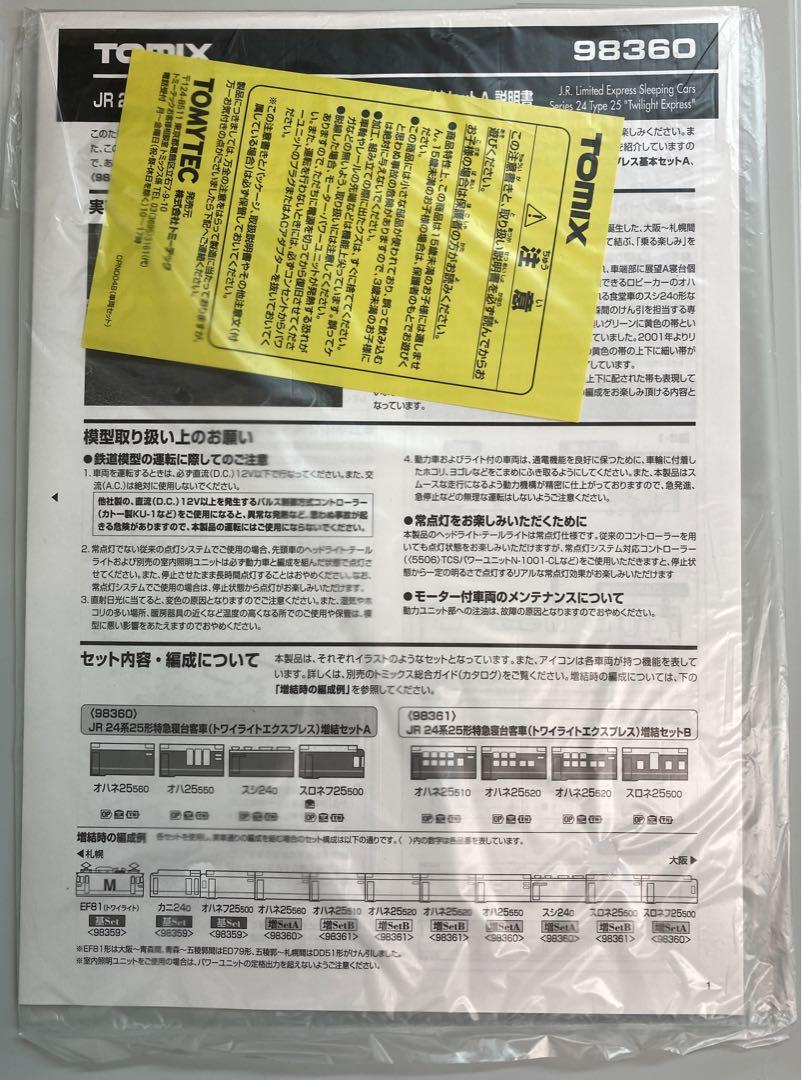 TOMIX 98359,98360 98361 24系25形特急寝台客車全セット
