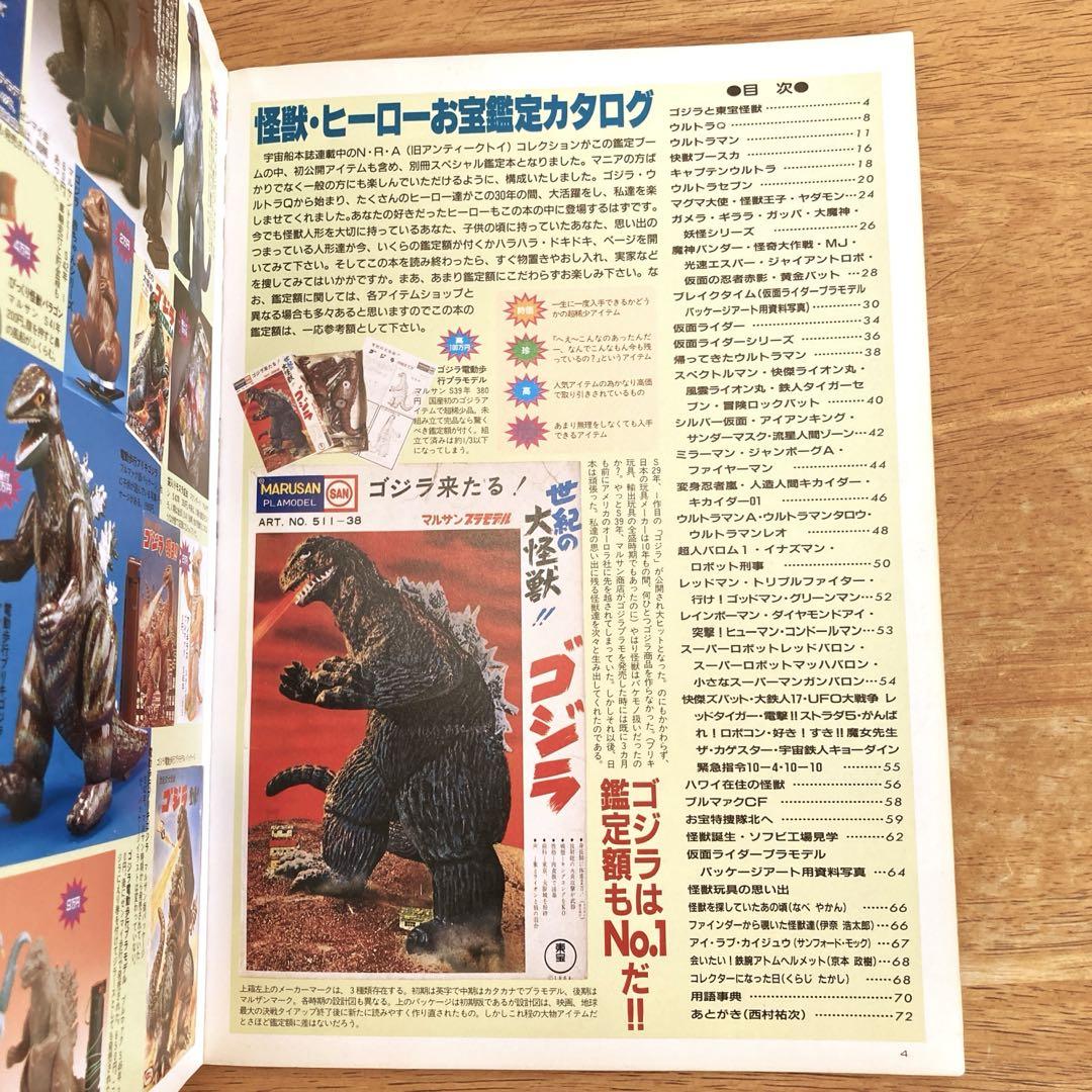 怪獣・ヒーロー お宝鑑定カタログ 朝日ソノラマ宇宙船別冊