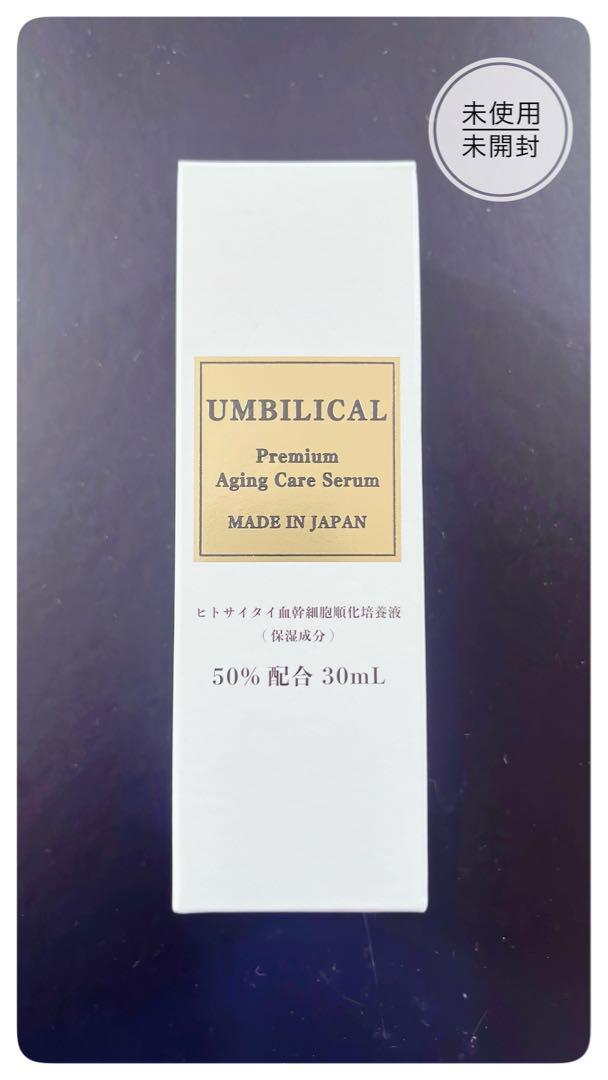 UMBILICAL （アンビリカル）ヒトサイタイ血幹細胞順化培養液30ml美容液