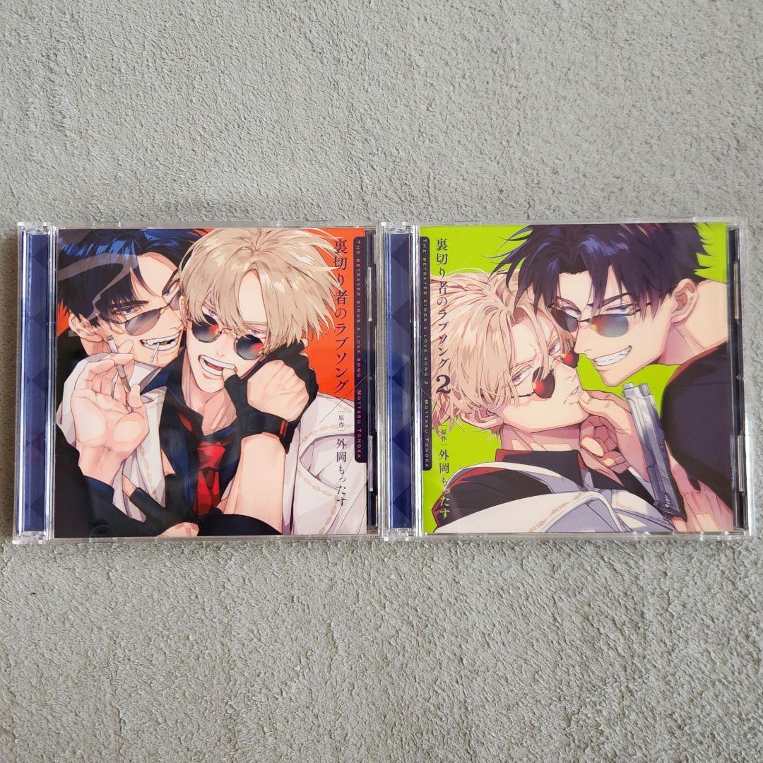 裏切り者のラブソング ドラマCD
