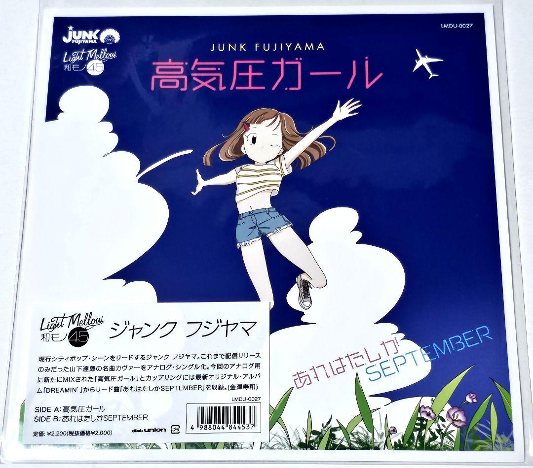 未使用品 ジャンク フジヤマ / 高気圧ガール（7インチレコード