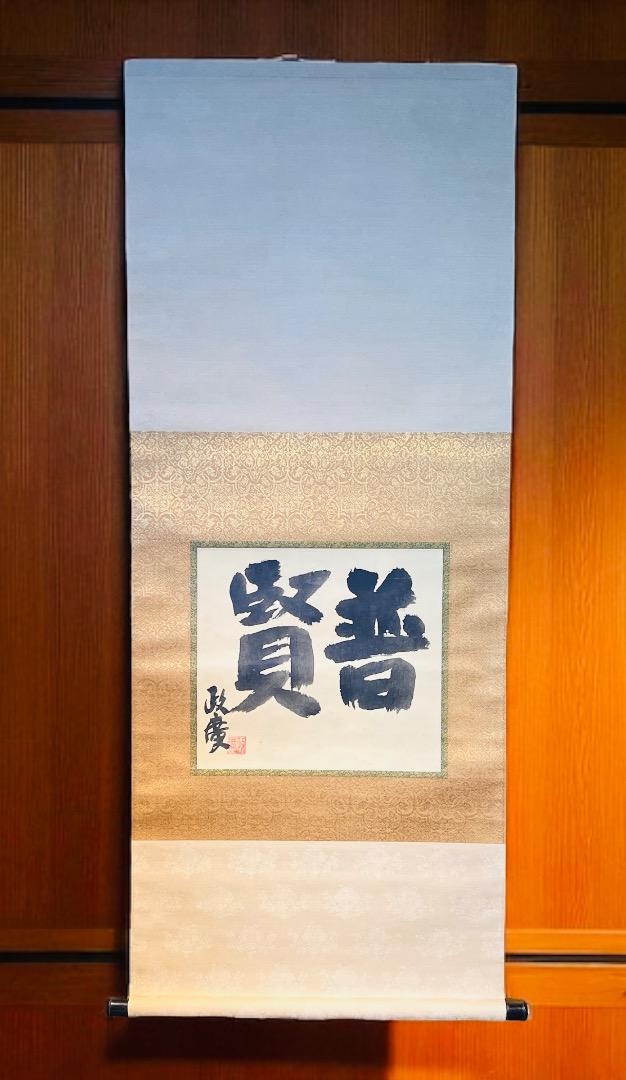 沢田政廣 普賢 菩薩 肉筆 掛け軸