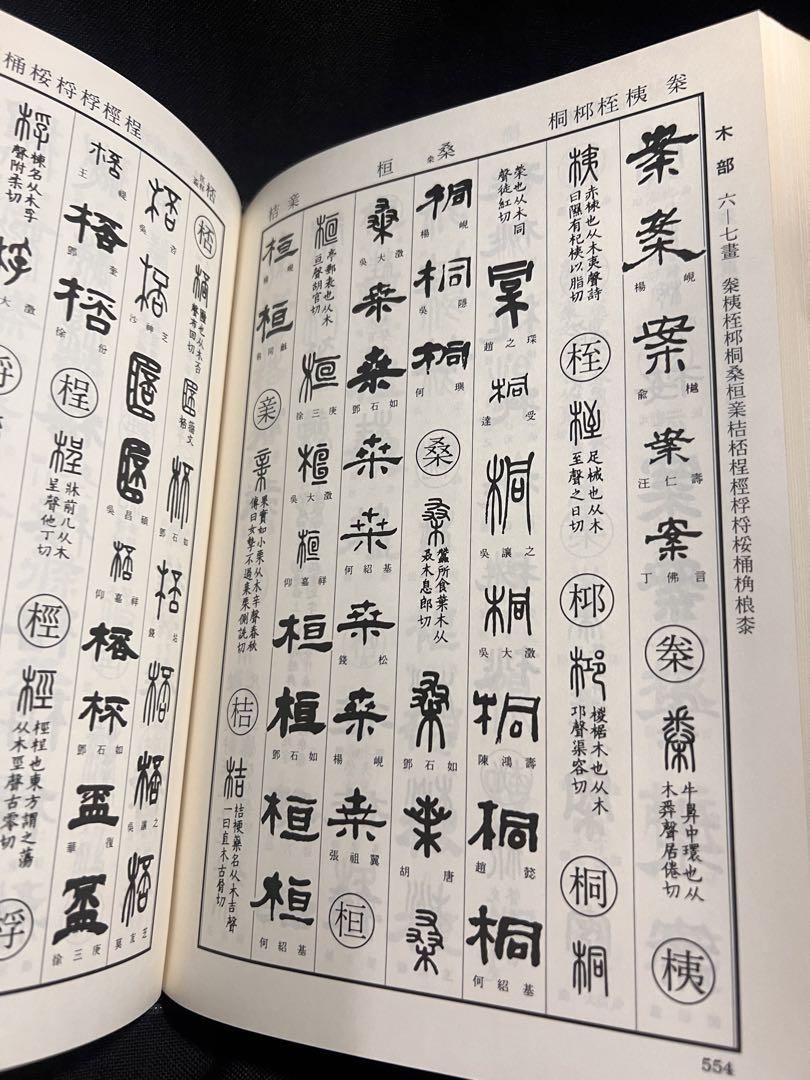 「清人 篆隷字彙」北川博邦編 雄山閣出版 定価2万8千円◆書道 篆刻 篆書・隷書 清人 篆隷字彙」北川博邦編 雄山閣出版 定価2万8◇書道