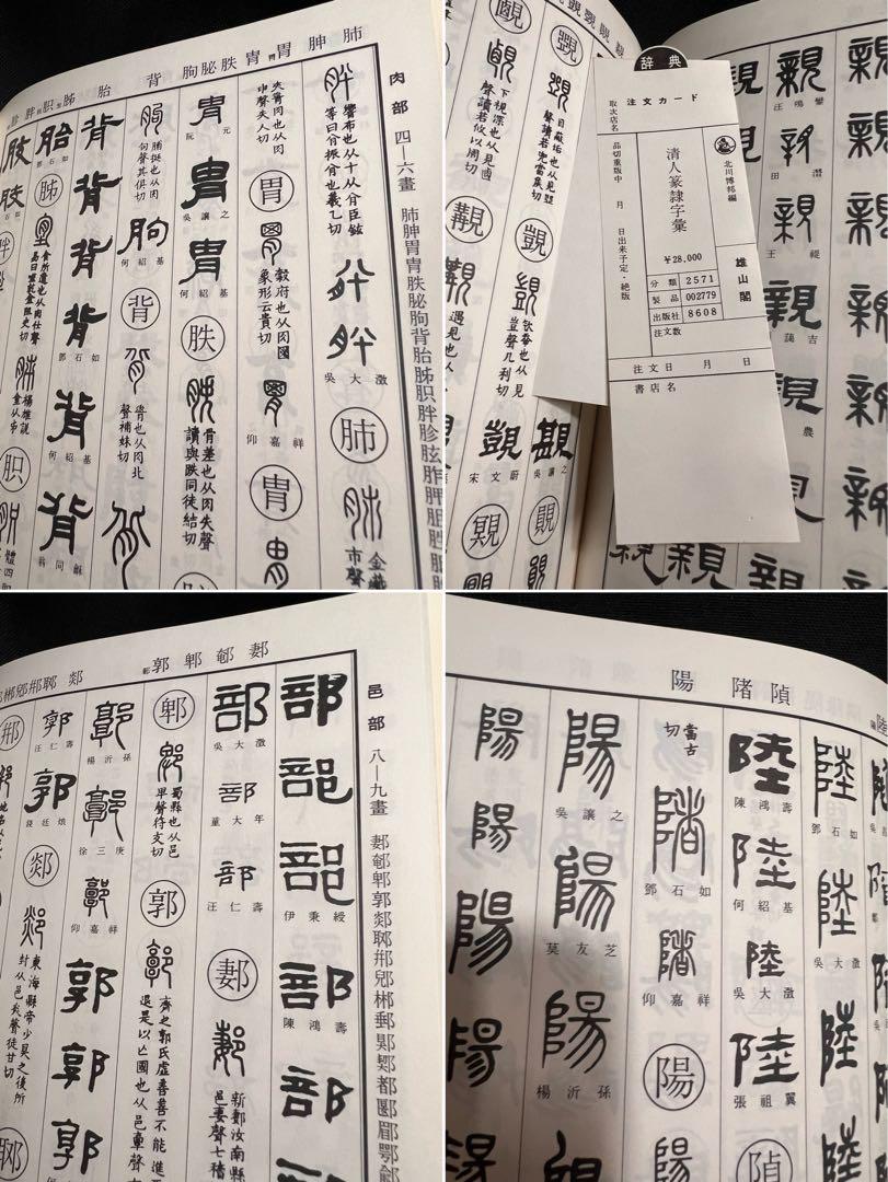 清人篆隷字彙 増補・第二版(北川博邦 編) / 大正堂書店 / 古本