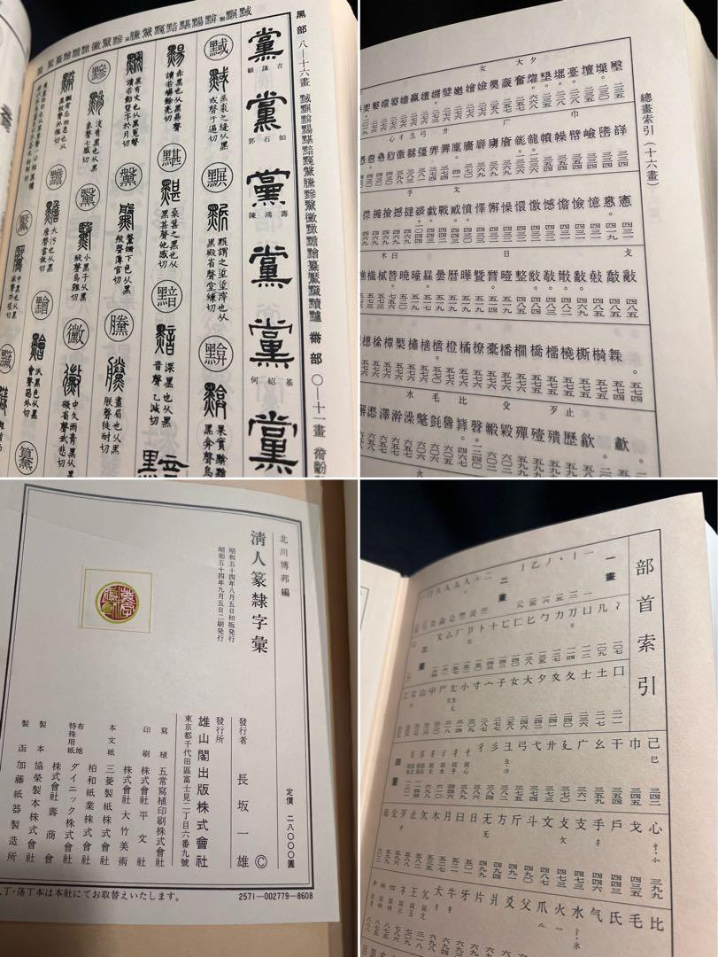 「清人 篆隷字彙」北川博邦編 雄山閣出版 定価2万8千円◆書道 篆刻 篆書・隷書 清人 篆隷字彙」北川博邦編 雄山閣出版 定価2万8◇書道