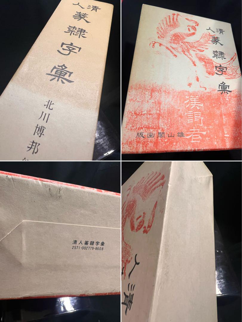 本日のタイムセール - ホットプレート / ホット 清人 篆隷字彙」北川博邦編 雄山閣出版 定価2万8千円 趣味・スポーツ・実用