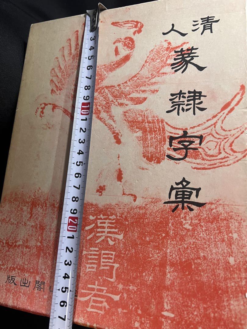 清人 篆隷字彙」北川博邦編 雄山閣出版 定価2万8◇書道