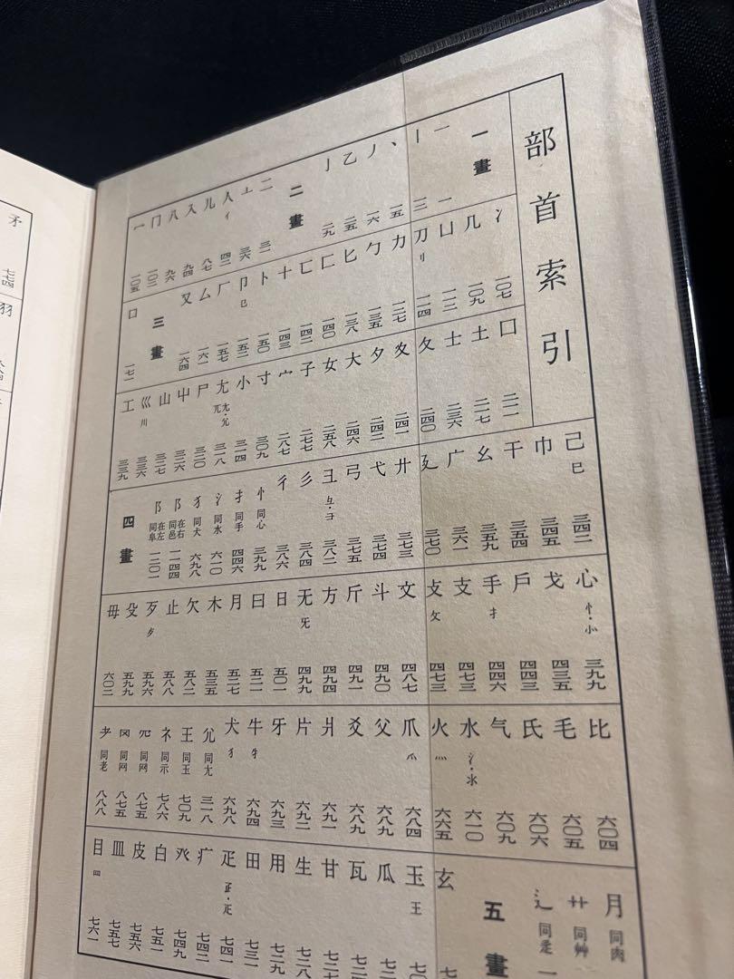 「清人 篆隷字彙」北川博邦編 雄山閣出版 定価2万8千円◆書道 篆刻 篆書・隷書