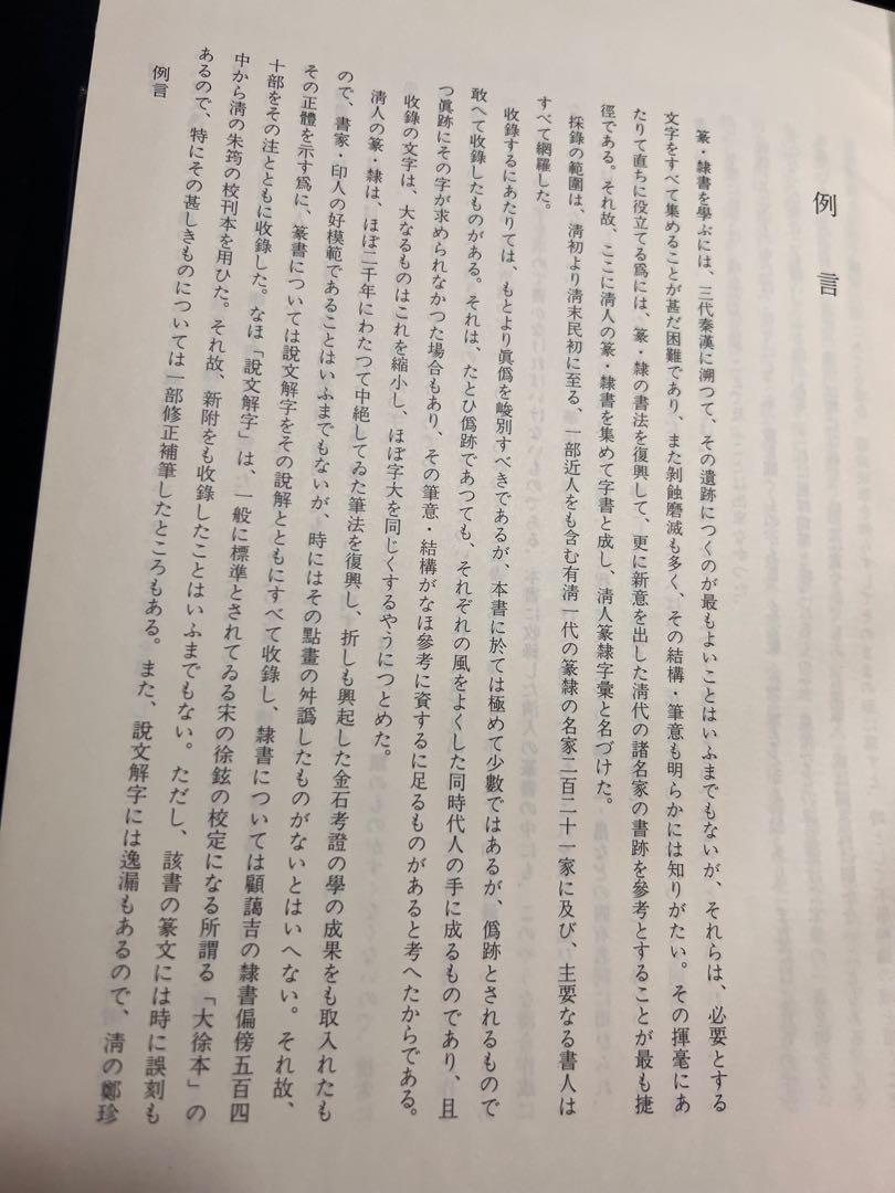 「清人 篆隷字彙」北川博邦編 雄山閣出版 定価2万8千円◆書道 篆刻 篆書・隷書
