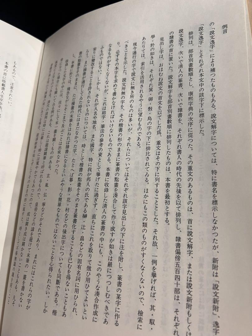 「清人 篆隷字彙」北川博邦編 雄山閣出版 定価2万8千円◆書道 篆刻 篆書・隷書
