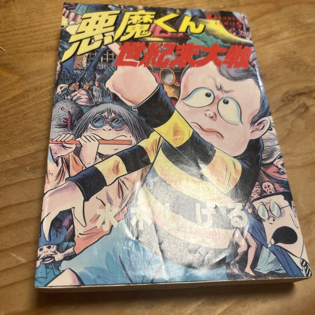 悪魔くん1988〜1990［悪魔くんと見えない学校］ 水木しげる 2020