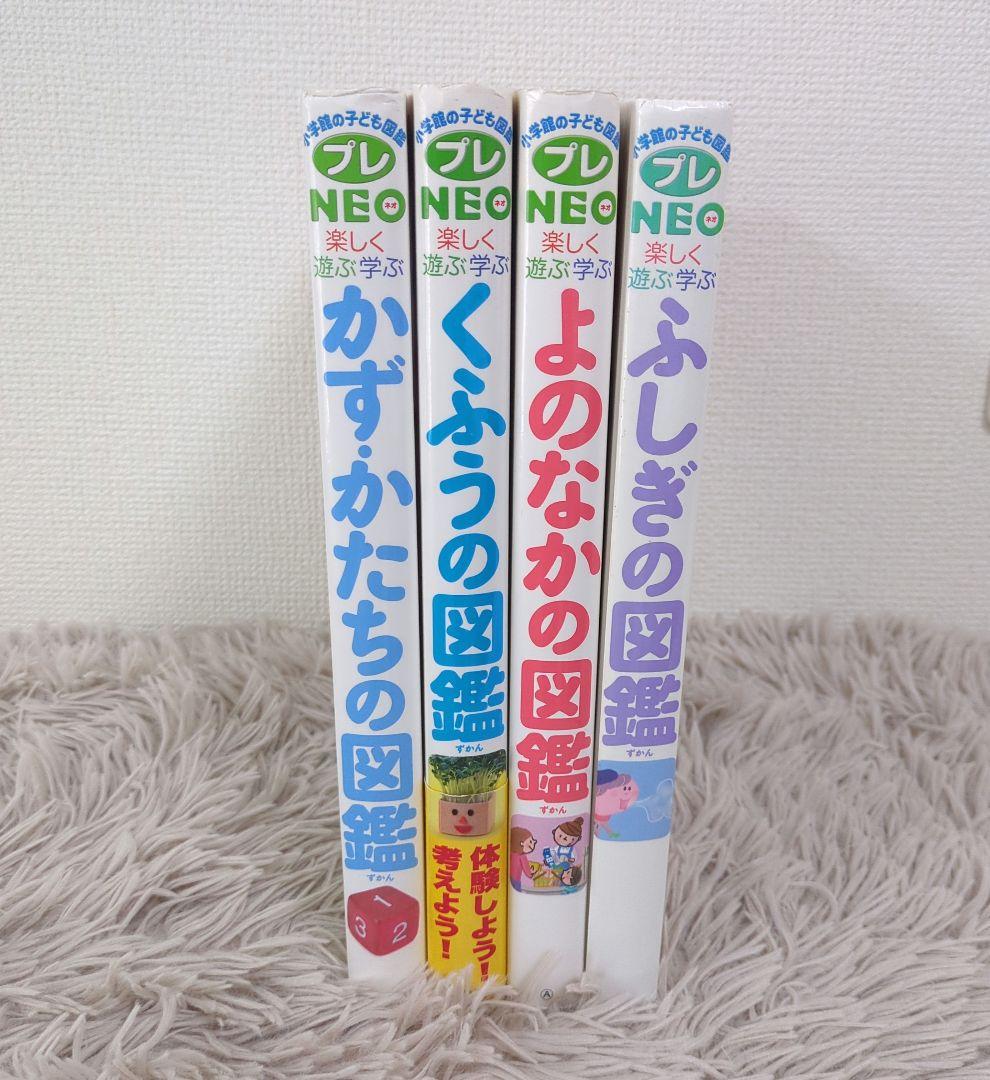 小学館の図鑑NEO ネオ プレNEO 4冊学習絵本