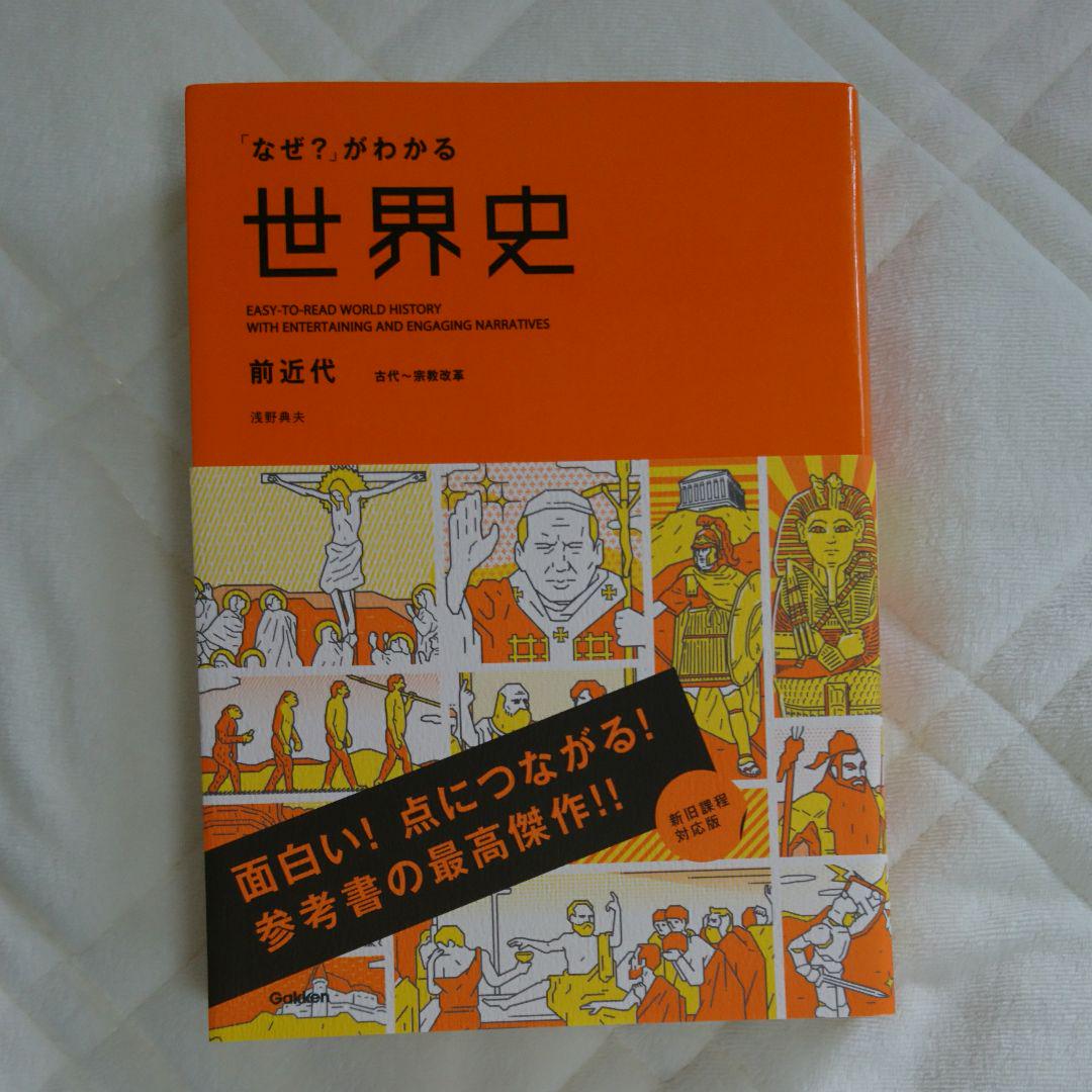 なぜ がわかる世界史 前近代 古代 宗教改革 メルカリ なぜ がわかる世界史 前近代 古代 宗教改革 メルカリ