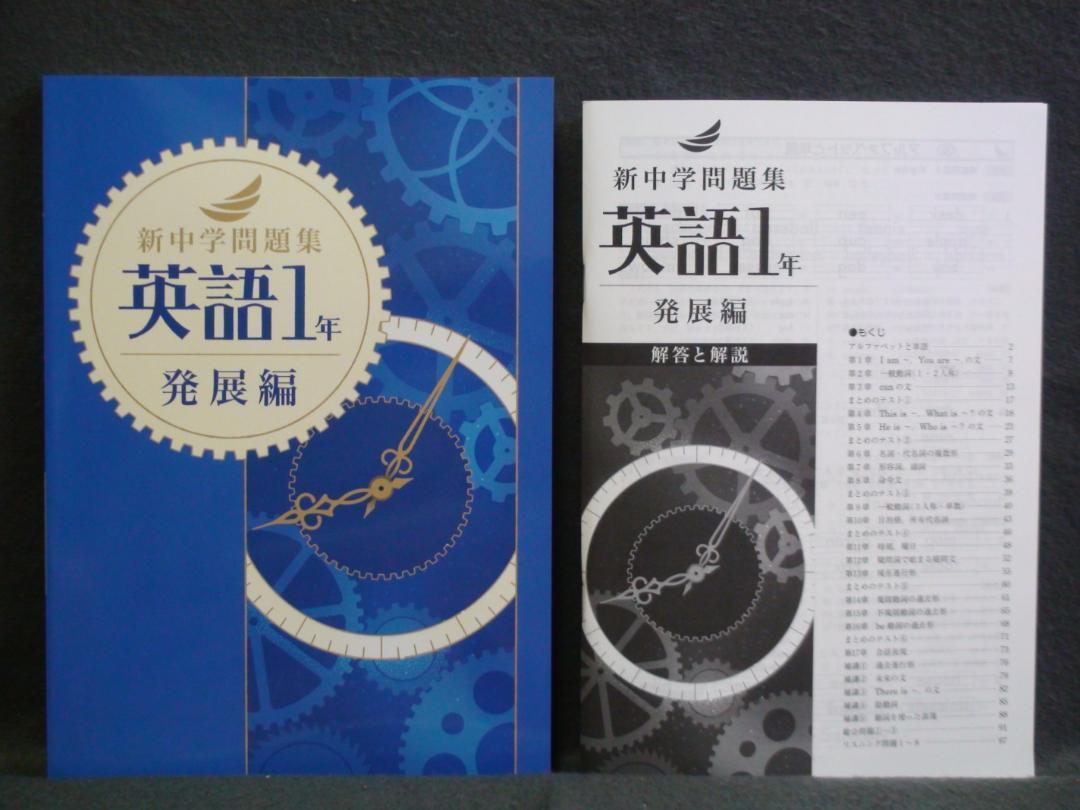 新中学問題集 数学中学 1年〜3年解答解説付& 中学1年〜3年(英語版) 新中学問題集 数学中学 1年〜3年解答解説付& 中学