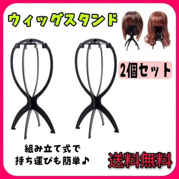 ウィッグスタンド2個セット ブラック 折りたたみ式 ブラック 帽子