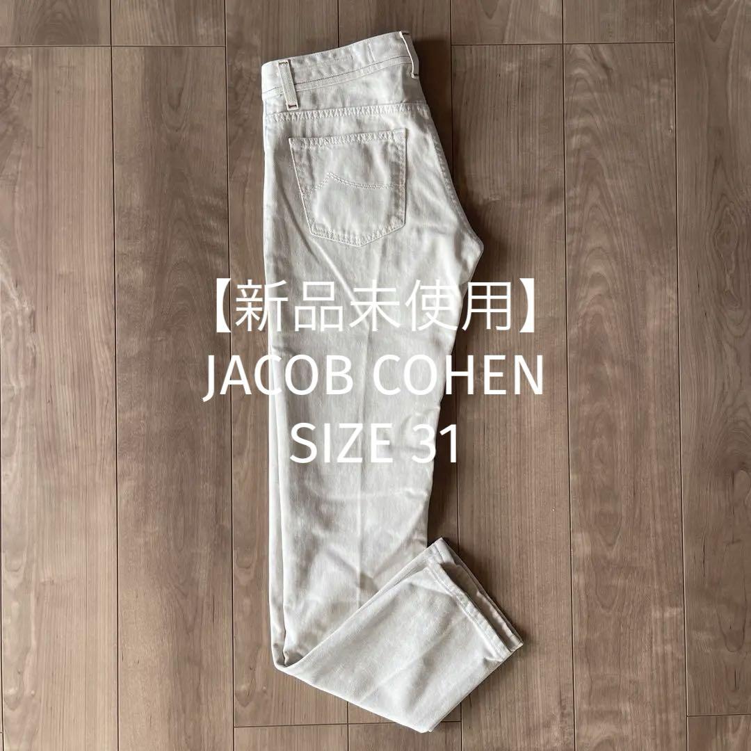 【新品未使用】ヤコブコーエン JACOBCOHEN デニム ホワイトデニム 31THEGIGI