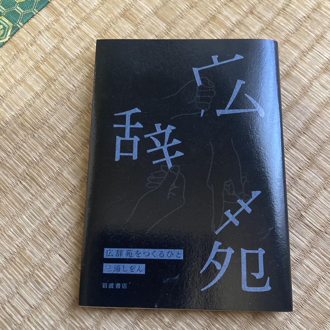 広辞苑　おまけ三浦しおん文庫付き　 第七版　岩波書店