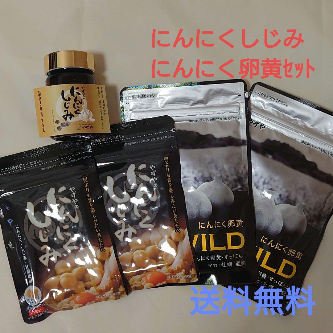にんにく卵黄サプリメント WILD・にんにくしじみ　2ヶ月分ずつ