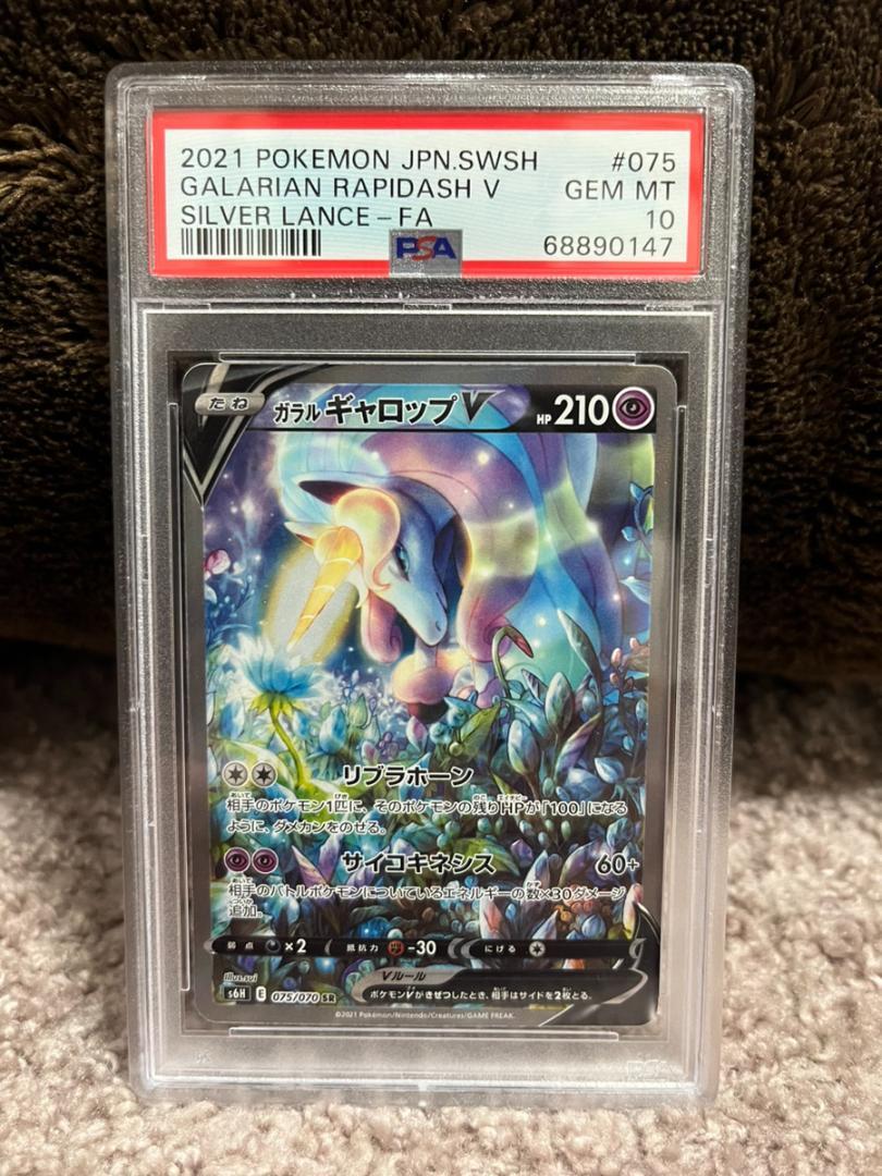 ライトニングボルト ガラルギャロップV sa PSA10 075/070 匿名配送