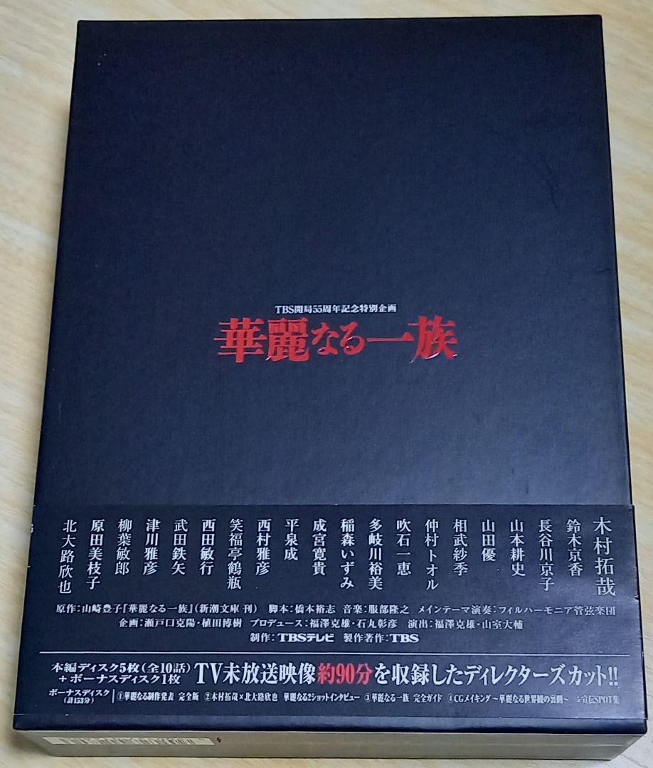 木村拓哉☆華麗なる一族☆DVD-BOX