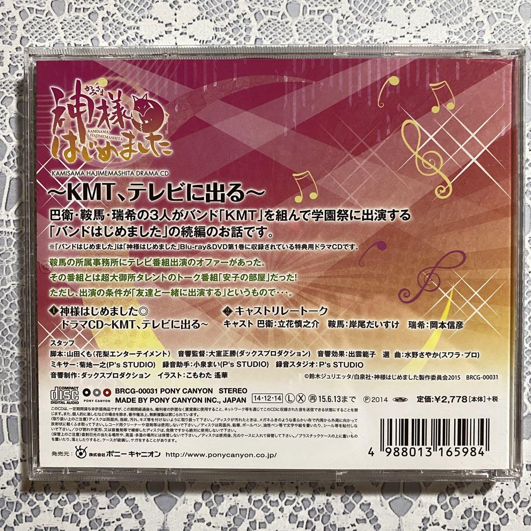 神様はじめました ドラマCD KMT、テレビに出る キャストリレー