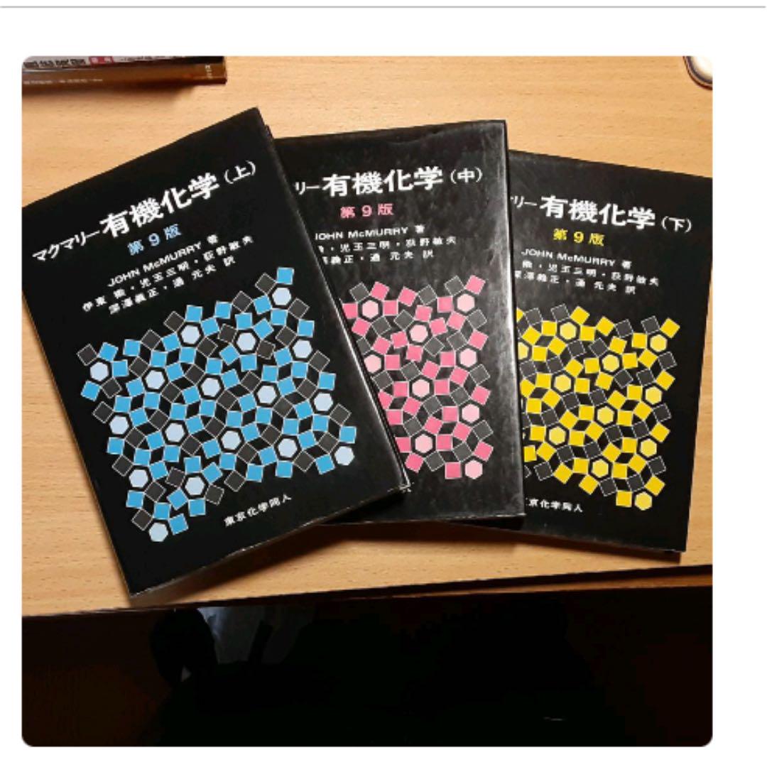 専用 マクマリー有機化学第9版 上中下2冊セット 最大50%オフ! 専用 マクマリー有機化学第9版 上中下2冊セット 最大50%オフ!