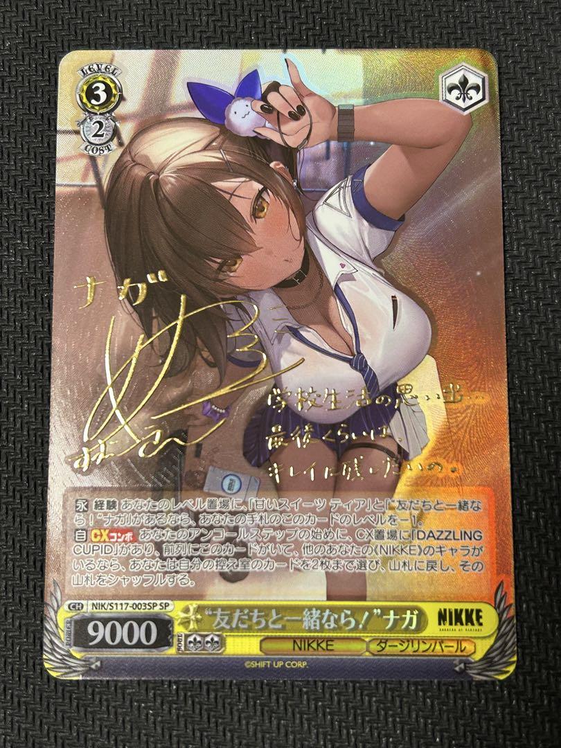 “友だちと一緒なら！”ナガ　SP