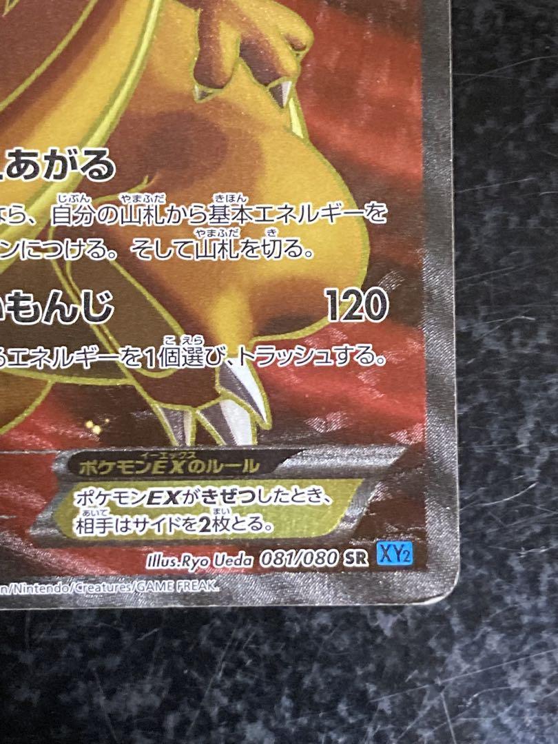 リザードンEX SR 拡張パック ワイルドブレイズ XY2 081/080
