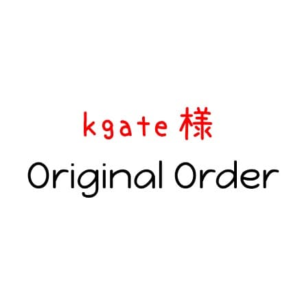 kgate様 専用オーダー