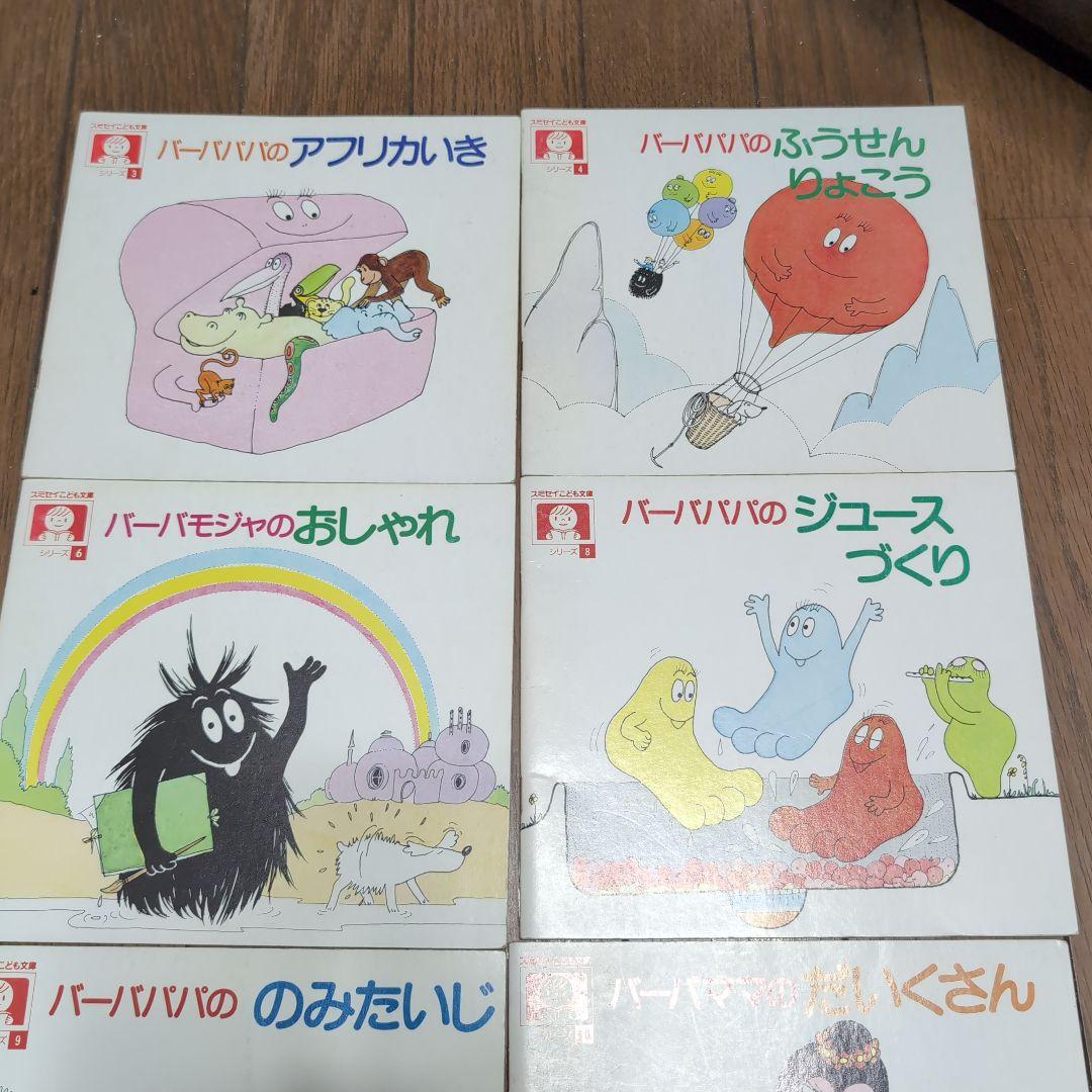 バーバパパ スミセイこども文庫 非売品レア9冊 - メルカリ