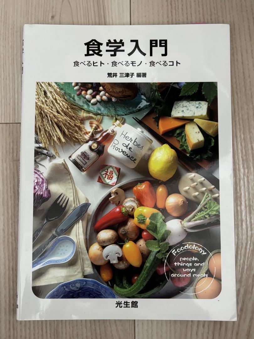 食学入門: 食べるヒト・食べるモノ・食べるコト [単行本] 荒井 三津子