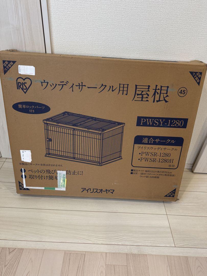 【未使用】アイリスオーヤマ ウッディサークル用屋根 PWSY-1280