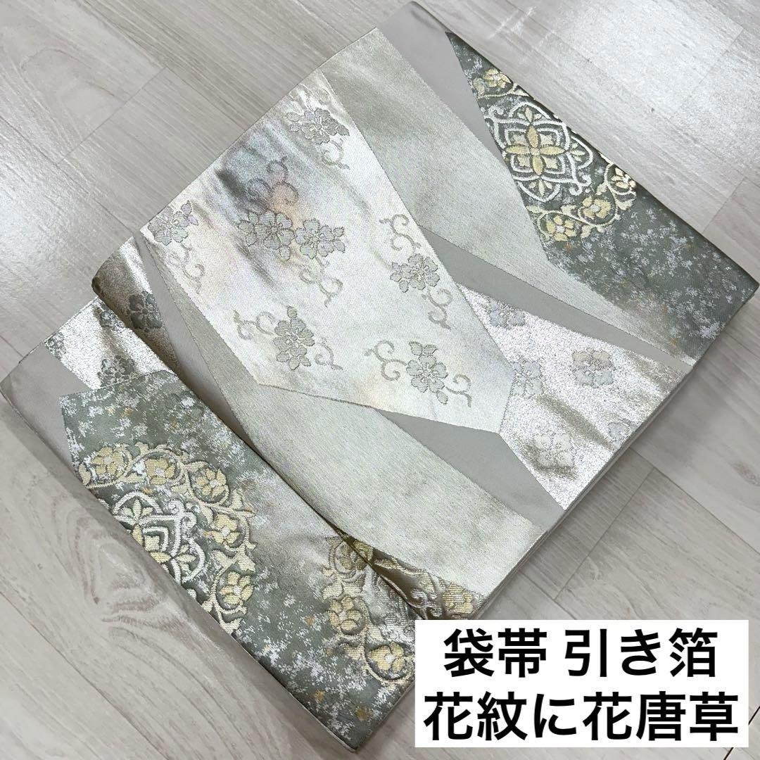 袋帯 引き箔 花紋に花唐草 金銀糸 六通 正絹 着物 RO-1290 袋帯 引き箔 花紋に花唐草 金銀糸 六通 正絹 着物 RO-1290
