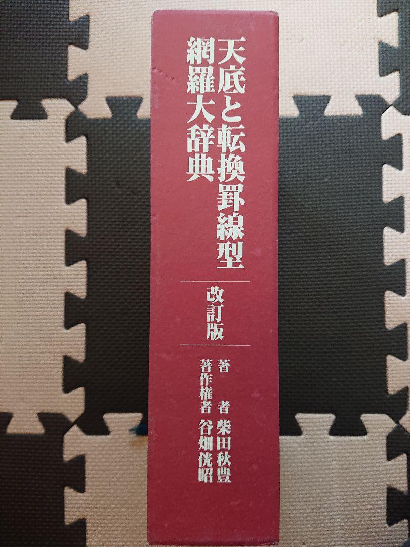 柴田秋豊 天底と転換罫線型網羅大辞典セット | teiva.com.br
