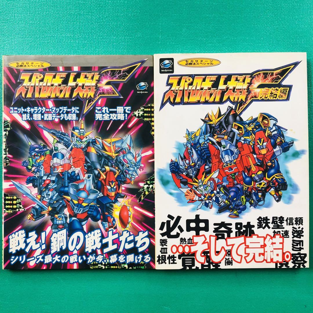 初版【攻略本】スーパーロボット大戦F F完結編 セガサターン必勝