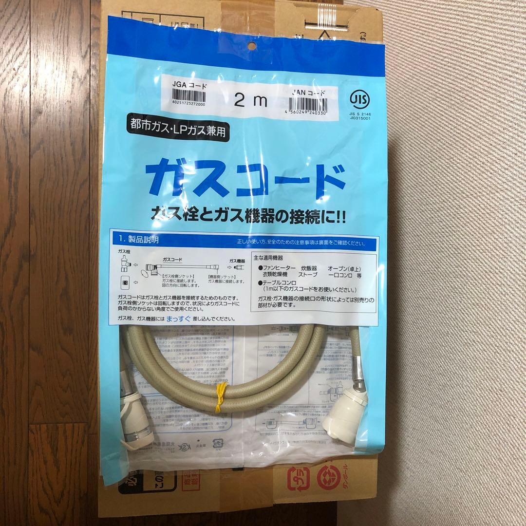 ガスコード2m付きRinnai