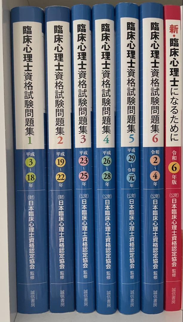 臨床心理士 資格試験問題集 セット