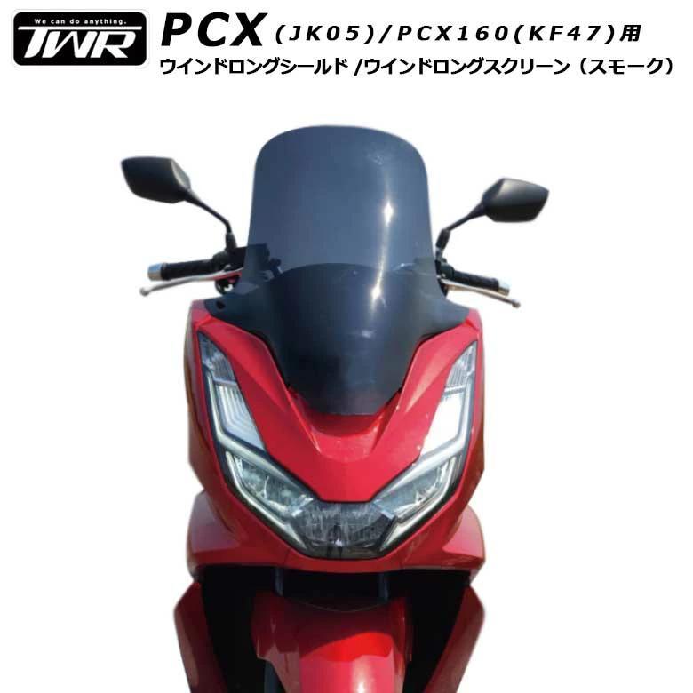 TWR製 PCX PCX160 ロングスクリーン JK05 KF47 - メルカリ