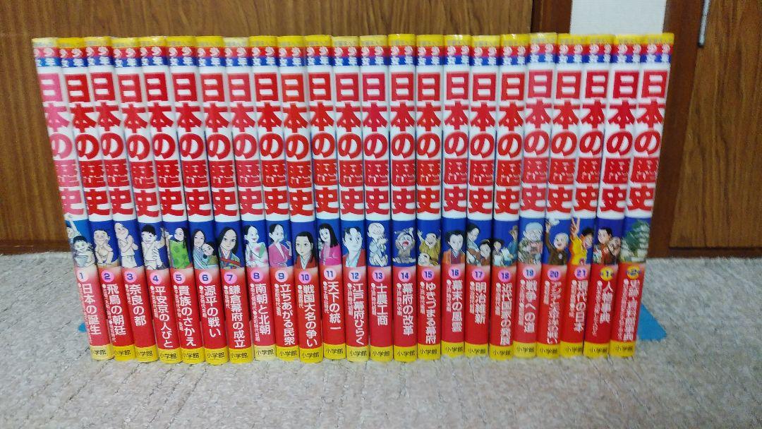 美品 学習まんが 日本の歴史 2巻 全23巻 小学館 全巻セット 21巻