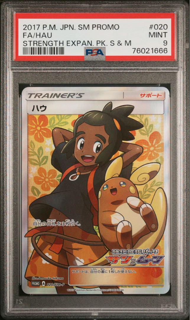 ポケモンカード ハウ sr プロモ PSA9 | bahri.edu.sd