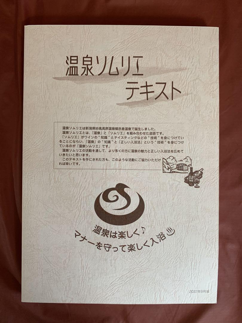 温泉ソムリエテキストと地域活性化マスターテキスト新品をセットで 価格交渉可 温泉ソムリエテキスト2022年9月版 新品に近い 価格交渉に応じ