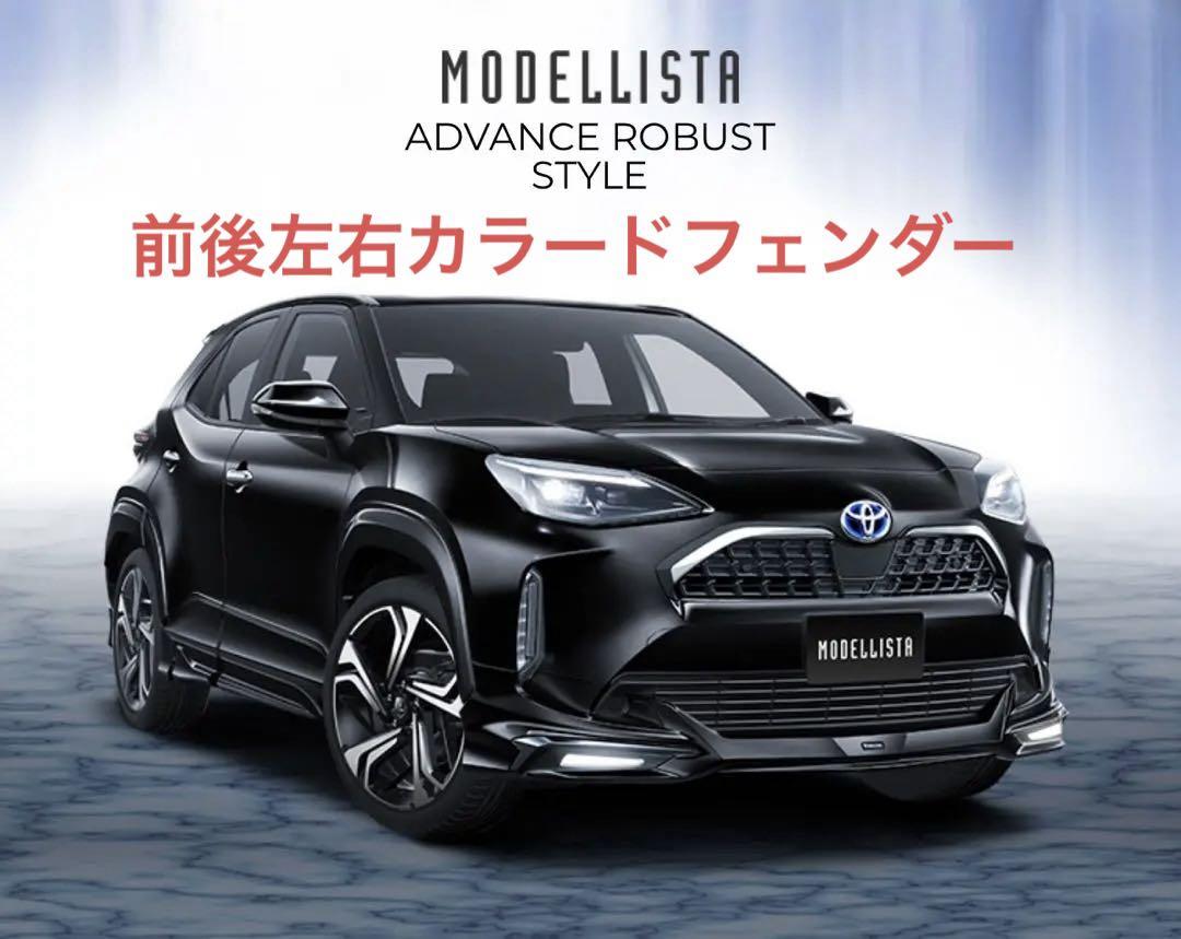 今週限定送料無料❗️ヤリスクロス　モデリスタ　前後左右カラードフェンダー