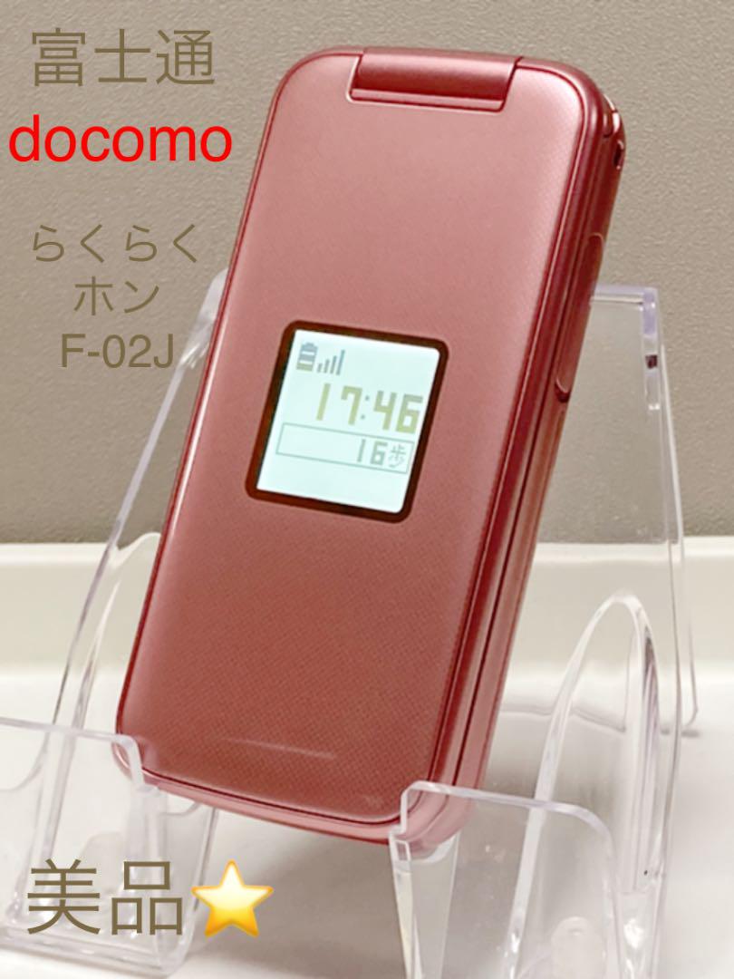 おしゃれ】 美品⭐️ ドコモ 判定◯ 富士通 ピンク F-02J らくらくホン SIMフリー - 携帯電話本体 - www.ucs.gob.ve おしゃれ】 美品⭐️ ドコモ 判定◯ 富士通 ピンク F-02J らくらくホン SIMフリー - 携帯電話本体 - www.ucs.gob.ve