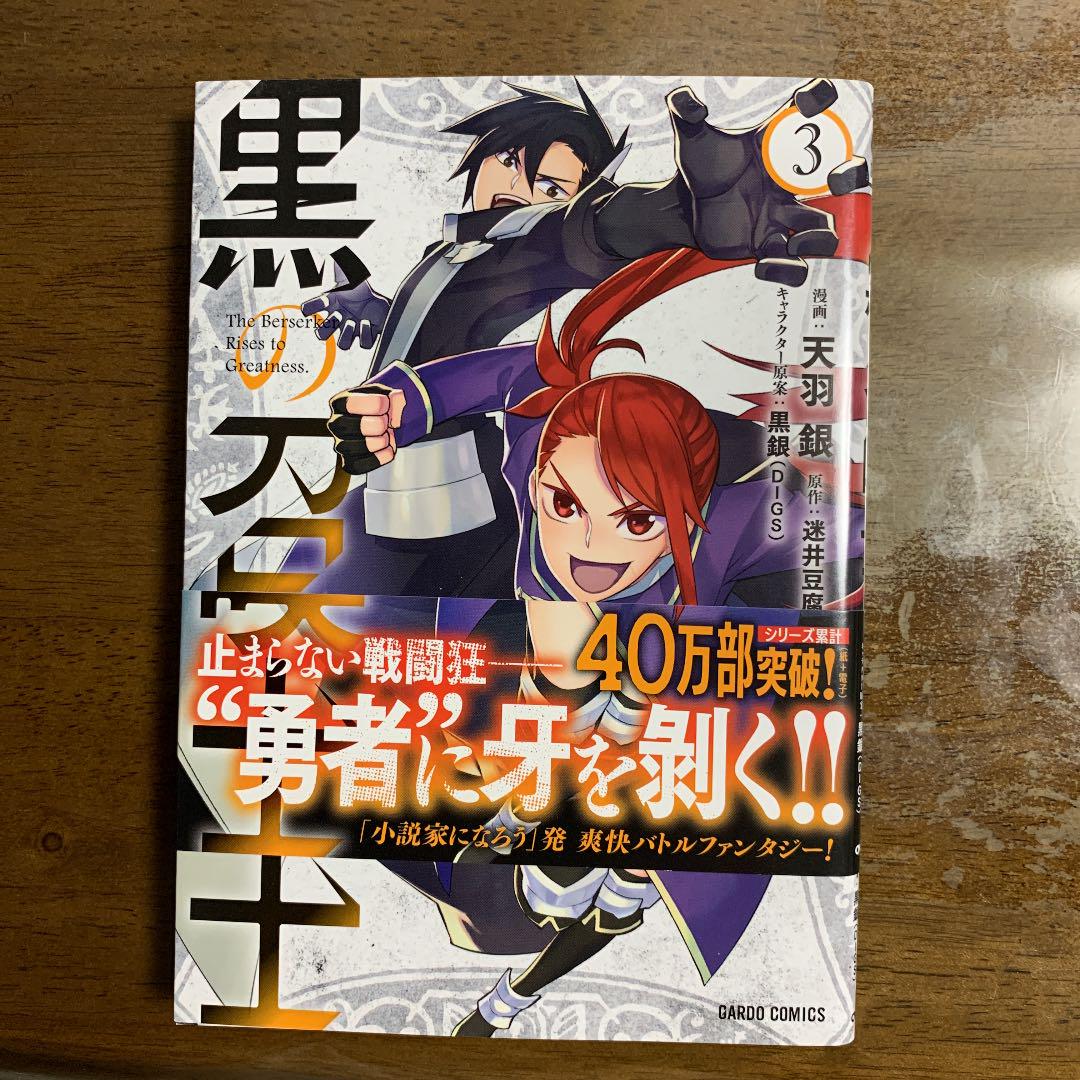 黒の召喚士 3 天羽銀 迷井豆腐 黒銀 メルカリ No 1フリマアプリ 黒の召喚士 3 天羽銀 迷井豆腐 黒銀 メルカリ No 1フリマアプリ