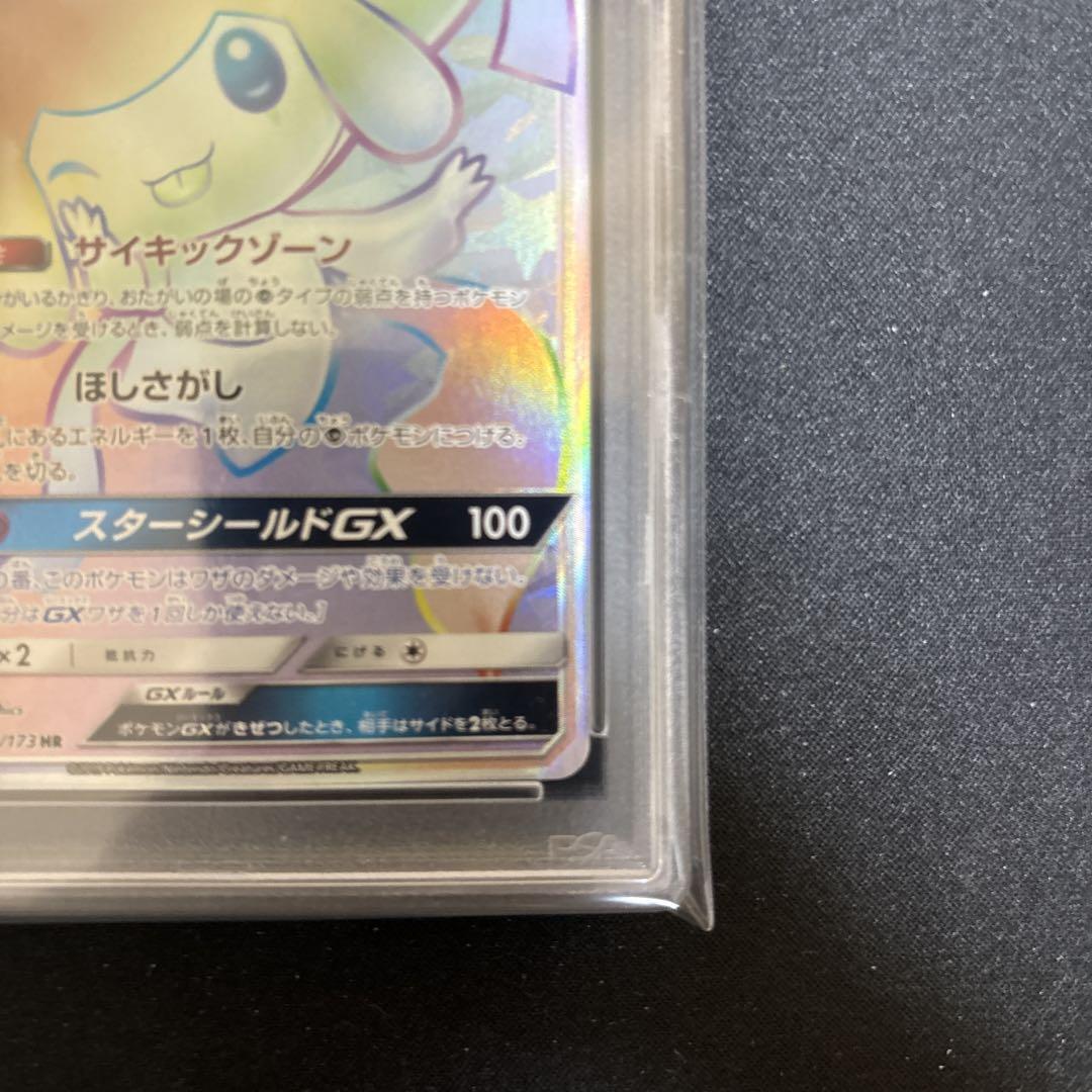 ポケモンカード　ジラーチGX hr PSA10