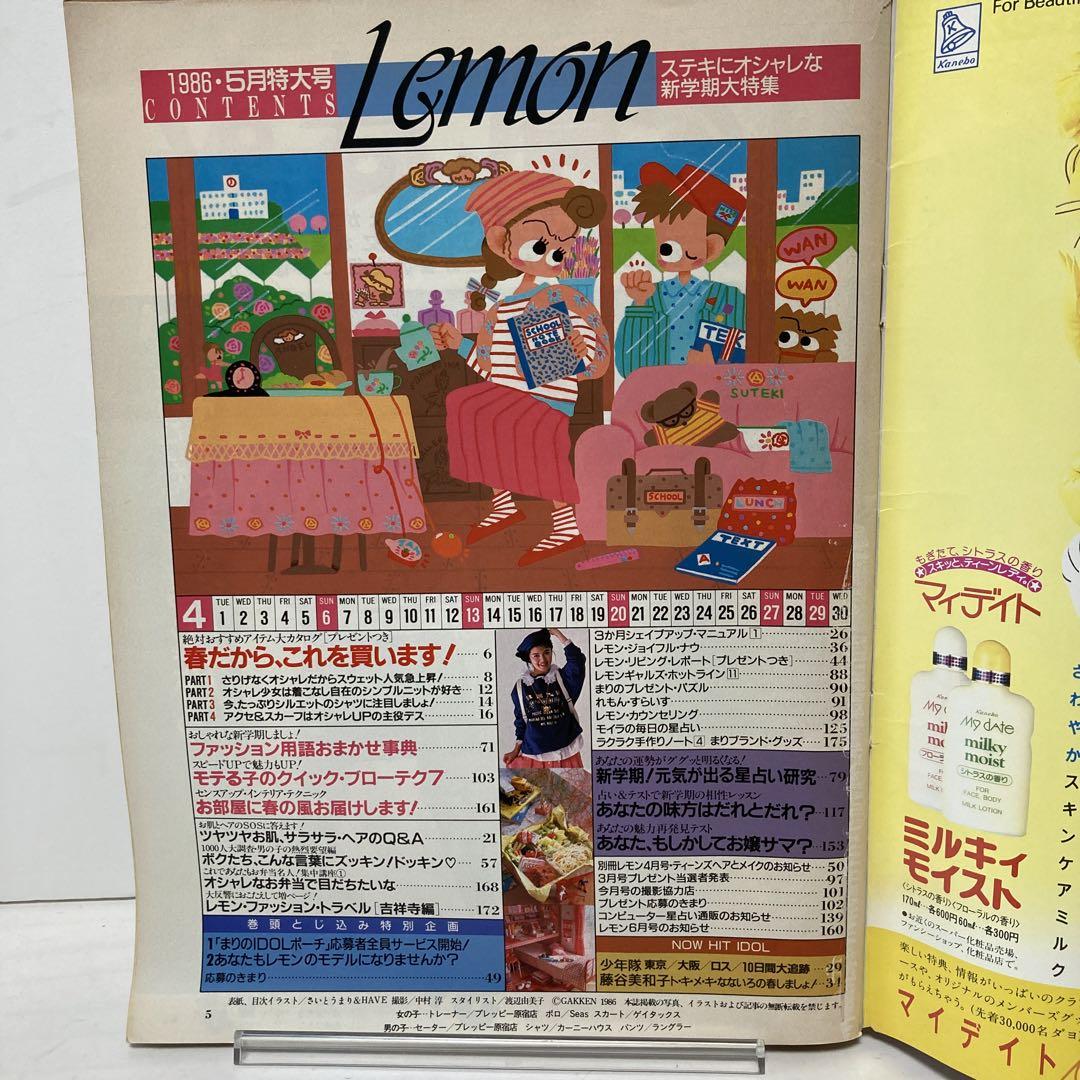 昭和レトロ 雑誌 Lemon 1986年 5月号 学研 - 女性情報誌 昭和レトロ 雑誌 Lemon 1986年 5月号 学研 - 女性情報誌