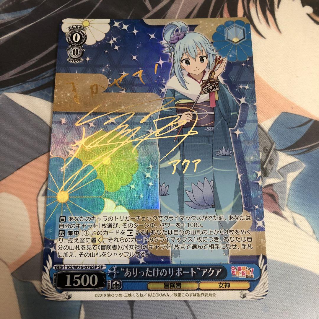 psa9 ヴァイス SP サイン ありったけのサポート アクア このすば