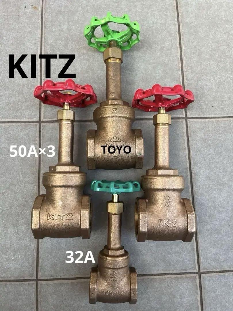即日発送 KITZ ゲートバルブ 50A×3 32A×1
